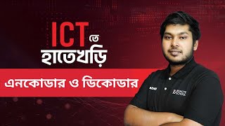 এনকোডার ও ডিকোডার  তথ্য ও যোগাযোগ প্রযুক্তি  HSC ICTতে হাতেখড়ি সিরিজ [upl. by Melquist]