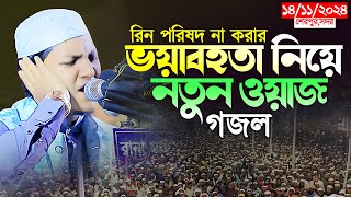 ঋণ পরিশোধ না করার ভয়াবহতার ওয়াজ  Jubayer Ahmad Tashrif 2024।জুবায়ের আহমদ তাশরীফের নতুন ওয়াজ ২০২৪ [upl. by Kato528]