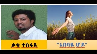 ቃቂ ተስፋዬ  አበባዬ ሆይ Kaki Tesfaye”Abebaye Hoye” [upl. by Bolanger]