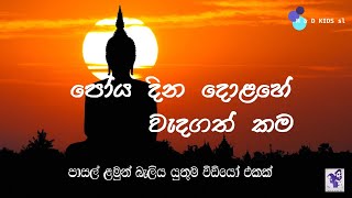 පොහොය දින වැදගත්කම්poya wadagathkamaPoya 12 wadagathkama [upl. by Sophy]