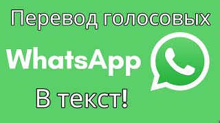 Как транскрибировать аудио сообщения в WhatsApp [upl. by Laurel465]