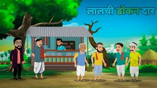 ईमानदारी और लालची दुकान  IMADARI OR LALCHI DOKAN  MORAL STORIES  HINDI KAHANIYA [upl. by Nylacaj]