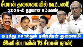 Seemans Alliance as lead  2026 Stalin vs Seeman  Raveendran Duraisamy  Naam Tamilar Katchi [upl. by Neffets862]