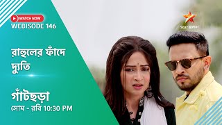 Webisode 146।গাঁটছড়া। রাহুলের ফাঁদে দ্যুতি [upl. by Ydnar370]