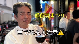 2024備前焼祭り。車で来る人注意⚠️ [upl. by Kcirdnek]