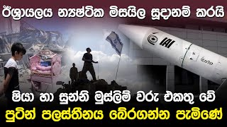 ඊශ්‍රායලය න්‍යෂ්‍ටික මිසයිල සූදානම් කරයි  Israel Jericho Missile [upl. by Nuhsal685]