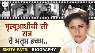 Smita Patil Biography  स्मिता पाटील यांच्या आयुष्यातील अनेक रंजक गोष्टींचा उलगडा  PR3 [upl. by Zined]