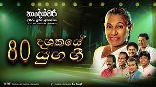 80 දශකයේ යුග ගී  Sujatha Attanayake  Official Audio [upl. by Haines982]