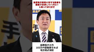 【総務省による工作】 103万の壁 撤廃 → 地方税が減収  国民民主党 玉木代表 記者会見 [upl. by Scriven]