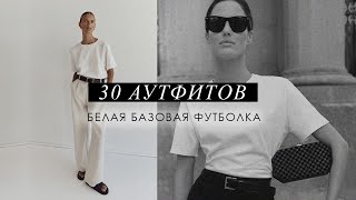 30 СТИЛЬНЫХ ОБРАЗОВ с БЕЛОЙ ФУТБОЛКОЙ  БАЗОВАЯ БЕЛАЯ ФУТБОЛКА с чем носить весна  лето 2024 [upl. by Aiuoqes]