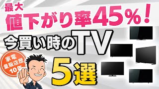 おすすめ！【TV】今買い時のテレビ5選 [upl. by Noisla531]