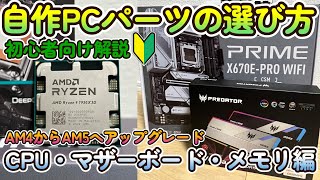 【自作PC】AM5デビュー！初心者向けにパーツの解説しながらメインPCのアップグレードをしてみた！【Ryzen9 7950X3D】 [upl. by Kynan]