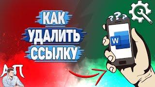 Как удалить ссылку в Ворде на телефоне [upl. by Naik227]