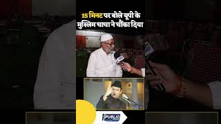 15 मिनट पर बोले मुस्लिम muslim owaisi maharashtra shorts news yogiadityanath viralvideo [upl. by Veejar]