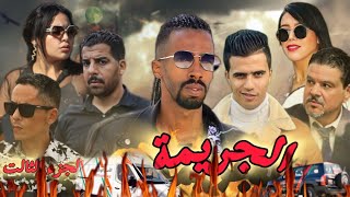 أروع فيلم مغربي بعنوانquotالجريمةquot🔥🔥قصة بوليسية🚔 الجزء الثالت🎥 فيلم يستحق المشاهدة [upl. by Duj]