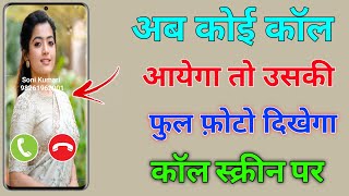 Call Aane Par Photo Kaise Set Kare। कॉल आने पर फोटो। Fullscreen Caller ID Android phone set 2022 [upl. by Herwin]