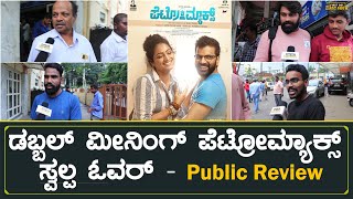 Petromax Kannada Movie Public Review  Sathish Ninasam  Hariprriya  Vijayaprasad  J Anoop Seelin [upl. by Htaek21]