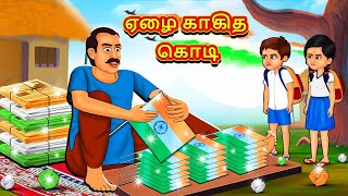 ஏழை காகித கொடி  Tamil Moral Stories  Tamil Stories Tamil Kataikal Koo Koo TV Tamil [upl. by Risa821]