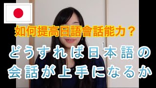 どうすれば日本語の会話が上手になりますか？如何提高日語會話能力？） [upl. by Edelman]