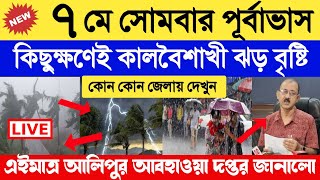 7 May abohar khobor  7 May 2024 weather update  ajker abohar khabar  alipur weather report [upl. by Remus]