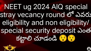 NEET ug 2024 special stray vecancy round కీ ఎవరు eligibility and non eligibility security deposit [upl. by Coffin]