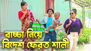 বাচ্চা নিয়ে বিদেশ ফেরত শালী  Bacca Niye bidesh Ferot Sali  কমেডি নাটক ।। ভাদাইমা ২০২৪ [upl. by Emoryt]