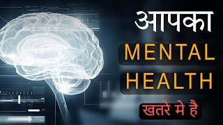 8 Signs आपका MENTAL HEALTH बर्बाद हो रहा है  Depression Habits [upl. by Ralli984]