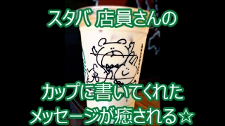 スタバ 店員さんのカップに書いてくれたメッセージが癒される☆スタバch No046 [upl. by Kissie]