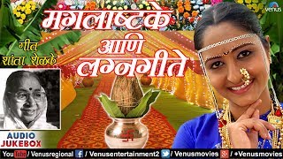 मंगलाष्टके आणि लग्नगीते  Mangalastake amp Lagnageete  Shanta Shelake  Marathi Wedding Songs Jukebox [upl. by Araem]