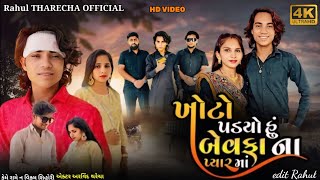 prakash solanki  nem video દુશ્મનની તમારી સજા અમારી  gujrati  love story  ashvinzala [upl. by Alemat]