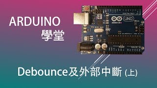 Arduino 教學  Arduino 學堂 7 Debounce及外部中斷上 [upl. by Ardnas968]