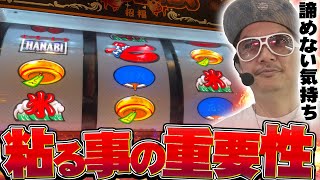 チェリ男の悠遊自適 第401話【新ハナビは粘る事が重要です！！】アクセス心斎橋店パチンコ・スロット番組 [upl. by Nivlam]