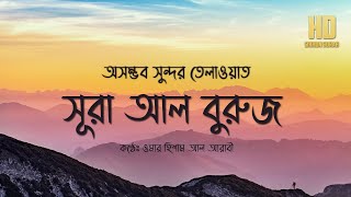 সূরা আল বুরুজ البروج‎  অসম্ভব সুন্দর তেলাওয়াত । Surah Buruj By Omar Hisham  সিখুন সূরা [upl. by Dolorita372]