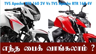 TVS Apache RTR 160 2V Vs TVS Apache RTR 160 4V Specs Comparison Mileage and Tamil review [upl. by Zeiger]