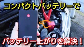 【 ARTECK 車用エンジンスターター 】簡単作業でバッテリー上がりを解決！ [upl. by Ajat]