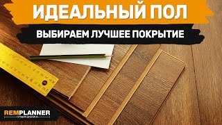 Ламинат кварцвинил или паркетная доска Выбираем идеальный пол [upl. by Ahsyla]