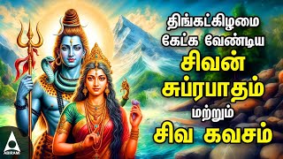 Monday Powerful Shivan Suprabatham And Siva Kavasam  Lord Sivan Tamil Devotional Songs [upl. by Burgwell]