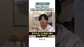 엑스원 여행 갔을 때 하면 안 되는 금기어들 김우석 shorts [upl. by Horick]