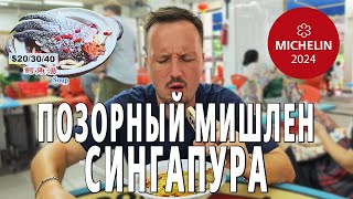 УЛИЧНАЯ ЕДА СИНГАПУРА из ГИДА МИШЛЕН ОНИ ГОНЯТ ХЕЙТОБЗОР [upl. by Augustus761]