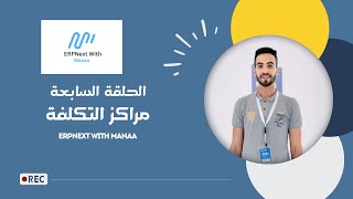 7 مراكز التكلفة  ERPNext With Manaa  Cost Centers [upl. by Yvaht]