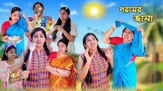 গরমের জালা  Goromer Jala  Bangla Natok  OnScreenBoumaa Latest Video [upl. by Sollars]