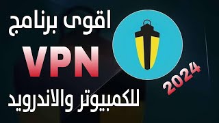 افضل برنامج VPN مجانى للكمبيوتر والاندرويد 2024 [upl. by Giana518]