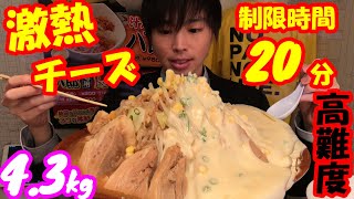 【大食い】【死闘】激熱チーズをぶっかけた巨大二郎ラーメンの高難度大食いチャレンジがヤバ過ぎた【二郎系】【高カロリー】【パ郎】【モッパン】大胃王 BigEater Challenge Menu [upl. by Schalles]