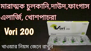 vori 200 mg bangla  vori 200 কি কি রোগের কাজ করে  vori 200 খাওয়ার নিয়ম  voriconazol 100 😃 [upl. by Perlman]