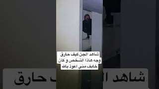 الجن يحرق وجه هاذا الشخص كان يتعامل مع الجن لحظات مرعبه [upl. by Oznerol353]