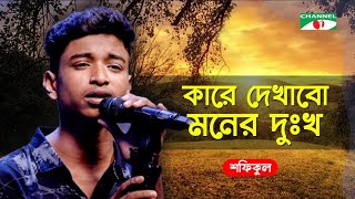 Kare Dekhabo Moner Dukkho  কারে দেখাবো মনের দুঃখ  Bangla Song 2020  Shofiqul  Channel i Tv [upl. by Niuqauj]