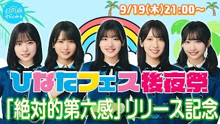 【アーカイブ】ひなたフェス2024後夜祭amp12thシングル「絶対的第六感」リリース記念生配信！ [upl. by Hayley399]