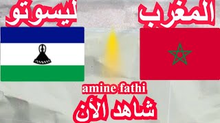 موعد مباراة المغرب و ليسوتو تصفيات أمم أفريقيا [upl. by Zzahc]