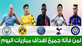 لمن فاته مباريات اليوم  شاهد جميع أهداف مباريات اليوم الأربعاء 18  9  2024 [upl. by Lipfert]