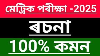 Assamese Common Essay For HSLC 2024  Assamese Important Essay 2024Assamese essay 2024 HSLC exam [upl. by Romeu923]